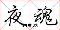 荊霄鵬夜魂行書怎么寫