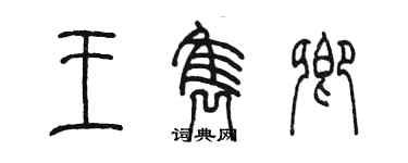 陳墨王雋卿篆書個性簽名怎么寫