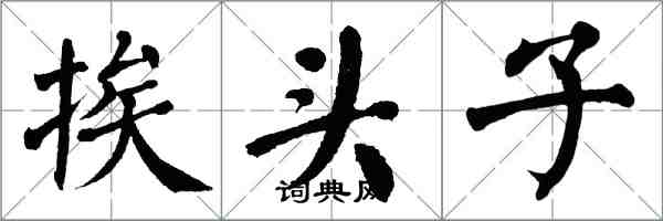 翁闓運挨頭子楷書怎么寫