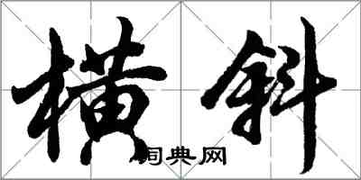 胡問遂橫斜行書怎么寫