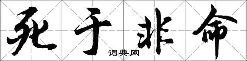 胡問遂死於非命行書怎么寫