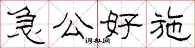 柯春海急公好施隸書怎么寫