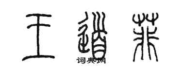 陳墨王道菲篆書個性簽名怎么寫