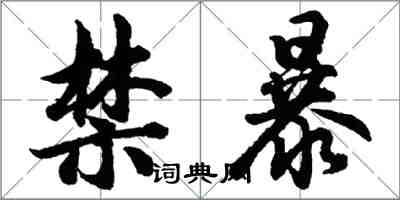 胡問遂禁暴行書怎么寫