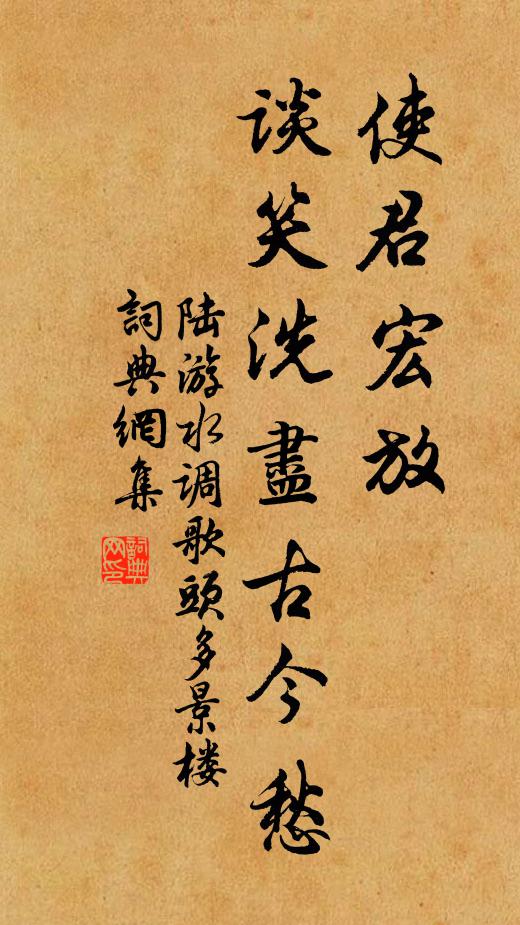 陸游使君宏放,談笑洗盡古今愁。書法作品欣賞