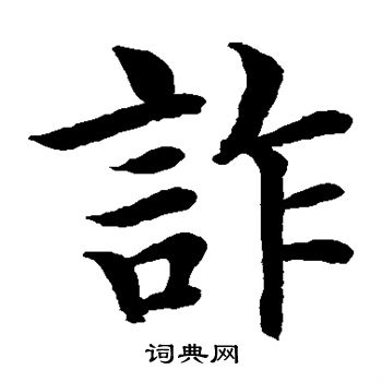 水島修三寫的詐