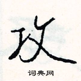 煦的成語_帶煦字的成語_煦的成語有哪些