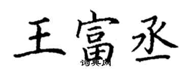 丁謙王富丞楷書個性簽名怎么寫