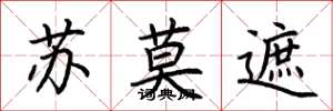 荊霄鵬蘇莫遮楷書怎么寫