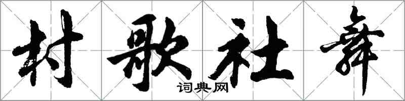 胡問遂村歌社舞行書怎么寫