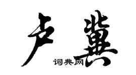 胡問遂盧冀行書個性簽名怎么寫