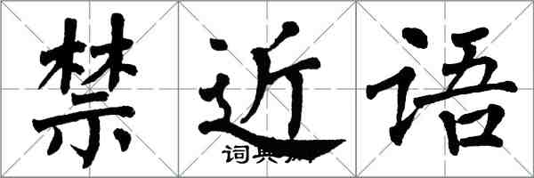 翁闓運禁近語楷書怎么寫