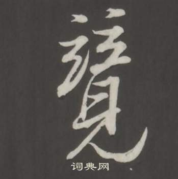 董其昌仿柳公權書蘭亭詩中竟的寫法