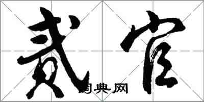 胡問遂貳官行書怎么寫