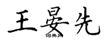 丁謙王晏先楷書個性簽名怎么寫