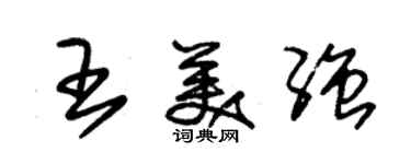 朱錫榮王美強草書個性簽名怎么寫