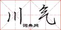 田英章川氣行書怎么寫
