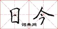 侯登峰日今楷書怎么寫