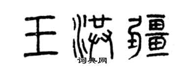 曾慶福王洪疆篆書個性簽名怎么寫