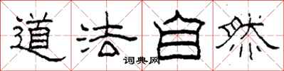 柯春海道法自然隸書怎么寫
