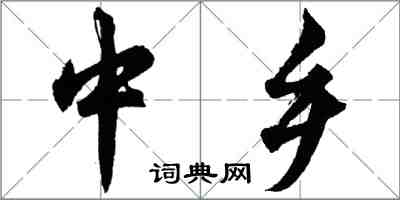 胡問遂中鄉行書怎么寫