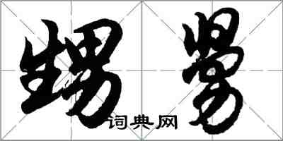 胡問遂甥舅行書怎么寫