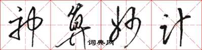 駱恆光神算妙計草書怎么寫