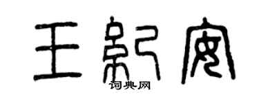 曾慶福王紀安篆書個性簽名怎么寫