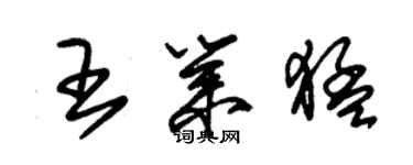 朱錫榮王業猛草書個性簽名怎么寫