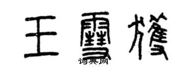 曾慶福王雪獲篆書個性簽名怎么寫