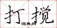 侯登峰打攪楷書怎么寫
