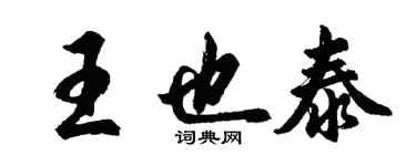 胡問遂王也泰行書個性簽名怎么寫