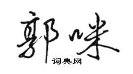 駱恆光郭咪行書個性簽名怎么寫