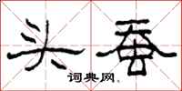 柯春海頭蠶隸書怎么寫