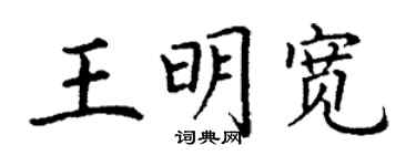 丁謙王明寬楷書個性簽名怎么寫