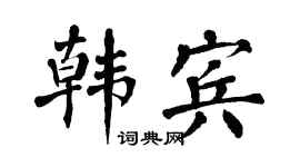 翁闓運韓賓楷書個性簽名怎么寫