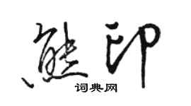 駱恆光熊印行書個性簽名怎么寫