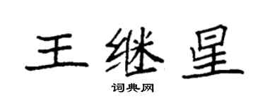 袁強王繼星楷書個性簽名怎么寫