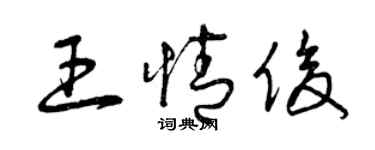 曾慶福王情俊草書個性簽名怎么寫