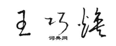 駱恆光王巧煥草書個性簽名怎么寫