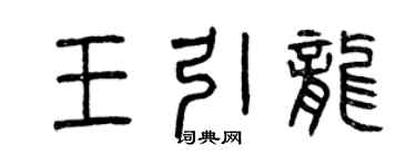 曾慶福王引龍篆書個性簽名怎么寫