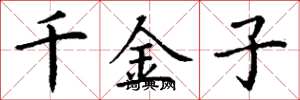 丁謙千金子楷書怎么寫
