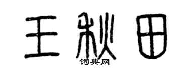 曾慶福王秋田篆書個性簽名怎么寫