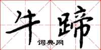 周炳元牛蹄楷書怎么寫