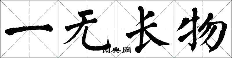 翁闓運一無長物楷書怎么寫