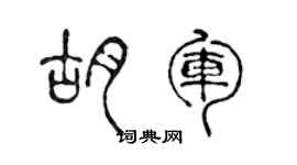 陳聲遠胡軍篆書個性簽名怎么寫