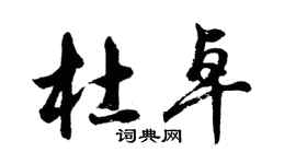 胡問遂杜卓行書個性簽名怎么寫