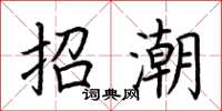 荊霄鵬招潮楷書怎么寫