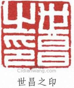 徐世昌的篆刻印章世昌之印