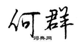 曾慶福何群行書個性簽名怎么寫